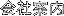 会社案内