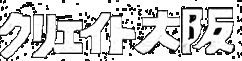 クリエイト大阪