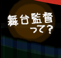 舞台監督って？