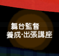 舞台監督養成・出張講座