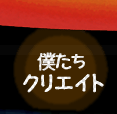 僕たちクリエイト