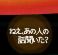 ねえ、あの人の話聞いた？