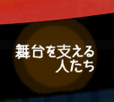 舞台を支える人たち