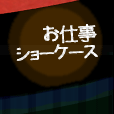 お仕事ショーケース