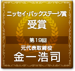 第19回（2014年） ニッセイ・バックステージ賞 受賞 元代表取締役金一浩司