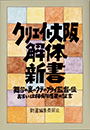解体新書