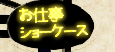 お仕事ショーケース