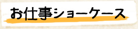 お仕事ショーケース